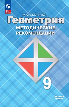 Математика. Геометрия. 9 класс. Базовый уровень. Методические рекомендации (2025) (мягк.обл.)
