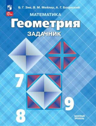 Математика. Геометрия. 7-9 классы. Базовый уровень. Задачник (2026) (мягк.обл.)