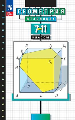 Геометрия в таблицах. 7-11 классы. Справочное пособие (2026) (мягк.обл.)