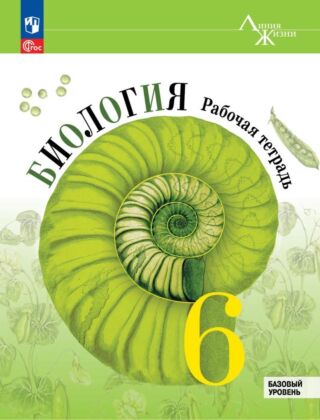 Биология. Рабочая тетрадь. 6 класс. Базовый уровень (2026) (мягк.обл.)