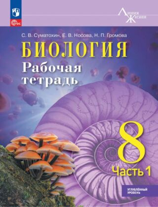 Биология. 8 класс. Углублённый уровень. Рабочая тетрадь. В 2 ч. Ч. 1 (2025) (мягк.обл.)