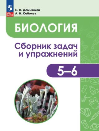 Биология. Растения. Грибы. Лишайники. Сборник задач и упражнений. 5-6 классы. (2026) (мягк.обл.)