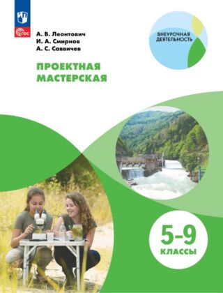 Проектная мастерская. 5-9 классы. (2026) (мягк.обл.)