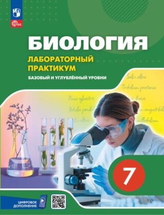 Биология. 7 класс. Базовый и углублённый уровни. Лабораторный практикум (с цифровым дополнением) (2026) (мягк.обл.)