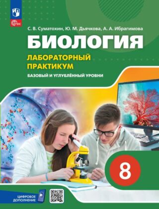 Биология. 8 класс. Базовый и углублённый уровни. Лабораторный практикум (с цифровым дополнением) (2026) (мягк.обл.)