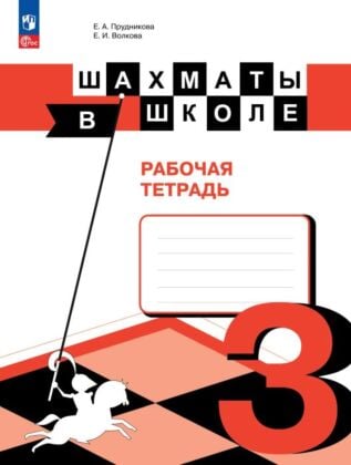 Шахматы в школе. Рабочая тетрадь. 3 класс (2024) (мягк.обл.)