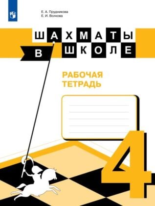 Шахматы в школе. Рабочая тетрадь. 4 класс (2023) (мягк.обл.)