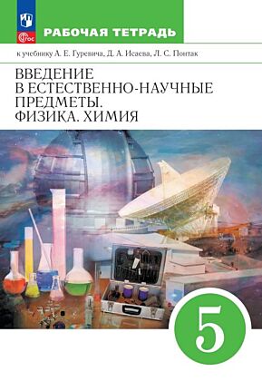 Введение в естественно-научные предметы. Физика. Химия. 5 класс. Рабочая тетрадь (2026) (мягк.обл.)