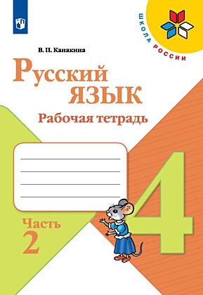 Русский язык. Рабочая тетрадь. 4 класс. В 2 ч. Часть 2 (2025) (мягк.обл.)