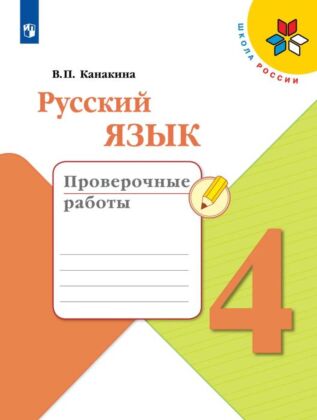 Русский язык. Проверочные работы. 4 класс (2025) (мягк.обл.)