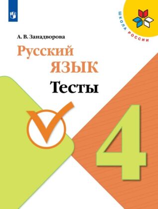 Русский язык. Тесты. 4 класс (2026) (мягк.обл.)