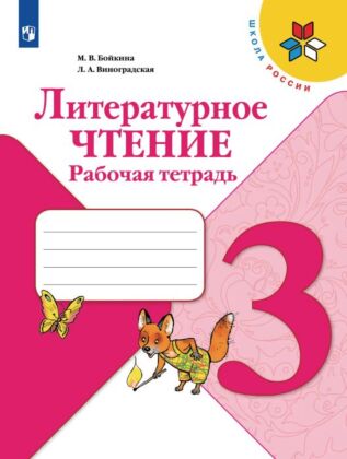 Литературное чтение. Рабочая тетрадь. 3 класс (2026) (мягк.обл.)