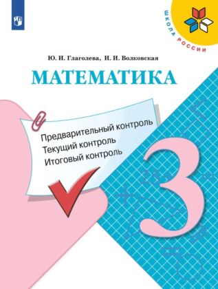 Математика. Предварительный контроль. текущий контроль. итоговый контроль. 3 класс (2025) (мягк.обл.)
