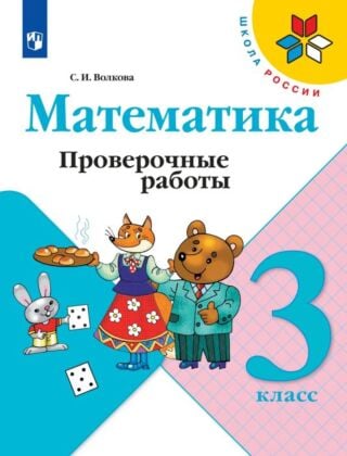 Математика. Проверочные работы. 3 класс (2025) (мягк.обл.)