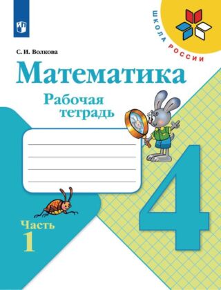 Математика. Рабочая тетрадь. 4 класс. В 2 ч. Часть 1 (2025) (мягк.обл.)
