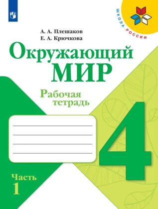 Окружающий мир. Рабочая тетрадь. 4 класс. В 2 ч. Часть 1 (2025) (мягк.обл.)