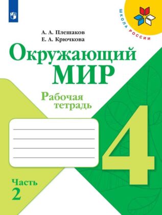 Окружающий мир. Рабочая тетрадь. 4 класс. В 2 ч. Часть 2 (2025) (мягк.обл.)