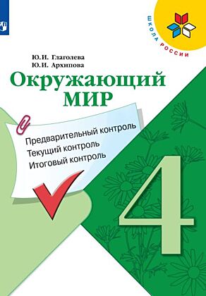 Окружающий мир. предварительный контроль. текущий контроль. итоговый контроль. 4 класс (2025) (мягк.обл.)