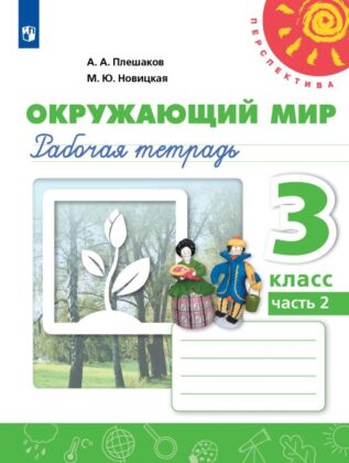 Окружающий мир. Рабочая тетрадь. 3 класс. В 2 ч. Часть 2 (2025) (мягк.обл.)