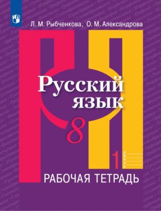 Русский язык. Рабочая тетрадь. 8 класс. В 2 ч. Часть 1 (2026) (мягк.обл.)