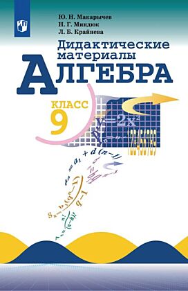 Алгебра. 9 класс. Дидактические материалы (2026) (мягк.обл.)