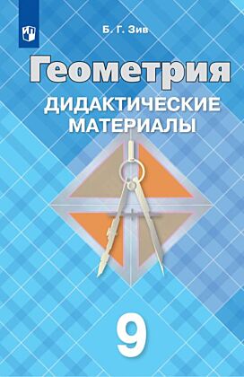Геометрия. 9 класс.  Дидактические материалы (2026) (мягк.обл.)