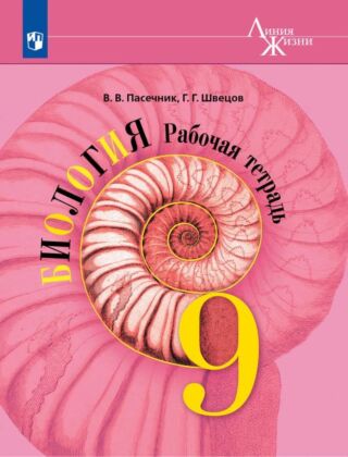 Биология. Рабочая тетрадь. 9 класс (2026) (мягк.обл.)