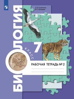 Биология. Концентрический курс. 7 класс. Рабочая тетрадь. В 2 ч. Ч.2  (2024) (мягк.обл.)