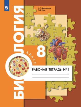 Биология. Концентрический курс. 8 класс. Рабочая тетрадь. В 2 ч. Ч.1 (2025) (мягк.обл.)
