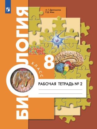 Биология. Концентрический курс. 8 класс. Рабочая тетрадь. В 2 ч. Ч.2 (2025) (мягк.обл.)