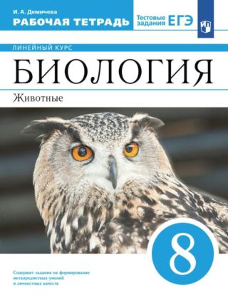 Биология. 8 класс. Рабочая тетрадь (2026) (мягк.обл.)