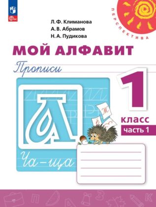 Мой алфавит. Прописи. 1 класс. В 2 ч. Часть 1 (2026) (мягк.обл.)