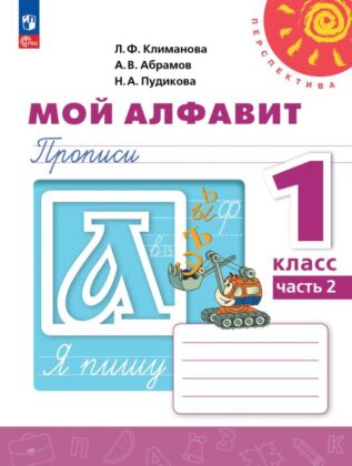 Мой алфавит. Прописи. 1 класс. В 2 ч. Часть 2 (2026) (мягк.обл.)