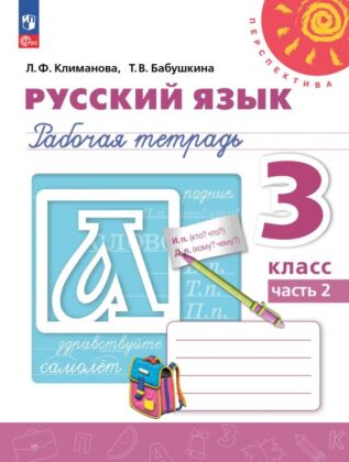 Русский язык. Рабочая тетрадь. 3 класс. В 2 ч. Ч. 2 (2025) (мягк.обл.)