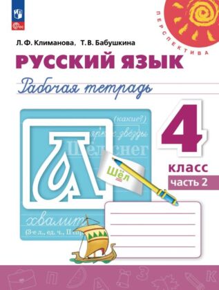 Русский язык. Рабочая тетрадь. 4 класс. В 2 ч. Ч. 2 (2026) (мягк.обл.)