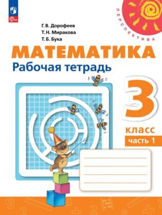 Математика. Рабочая тетрадь. 3 класс. В 2 ч. Ч. 1 (2025) (мягк.обл.)