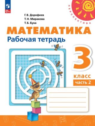 Математика. Рабочая тетрадь. 3 класс. В 2 ч. Ч. 2 (2025) (мягк.обл.)