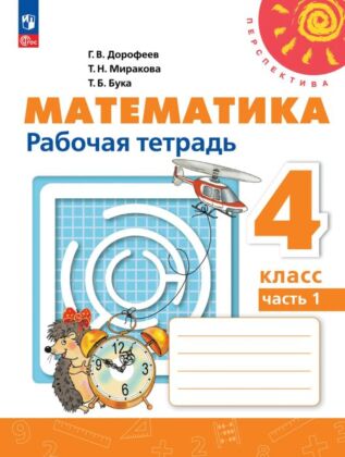 Математика. Рабочая тетрадь. 4 класс. В 2 ч. Ч. 1 (2026) (мягк.обл.)