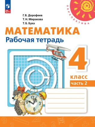 Математика. Рабочая тетрадь. 4 класс. В 2 ч. Ч. 2. (2026) (мягк.обл.)