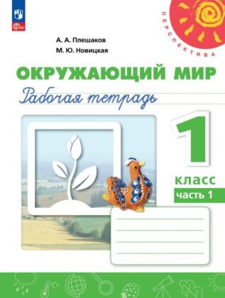 Окружающий мир. Рабочая тетрадь. 1 класс. В 2 ч. Часть 1 (2023) (мягк.обл.)