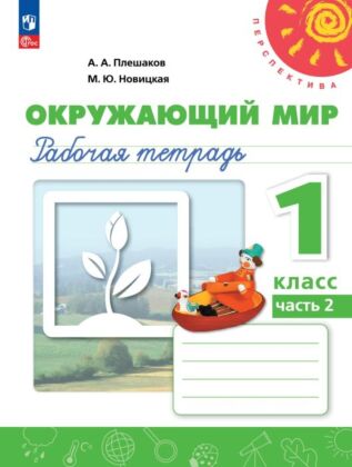 Окружающий мир. Рабочая тетрадь. 1 класс. В 2 ч. Часть 2 (2023) (мягк.обл.)