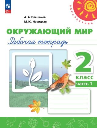 Окружающий мир. Рабочая тетрадь. 2 класс. В 2 ч. Часть 1 (2026) (мягк.обл.)