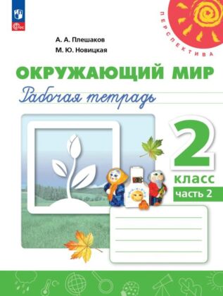 Окружающий мир. Рабочая тетрадь. 2 класс. В 2 ч. Часть 2 (2026) (мягк.обл.)