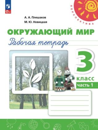 Окружающий мир. Рабочая тетрадь. 3 класс. В 2 ч. Ч. 1 (2025) (мягк.обл.)