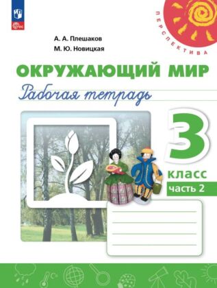 Окружающий мир. Рабочая тетрадь. 3 класс. В 2 ч. Ч. 2 (2025) (мягк.обл.)