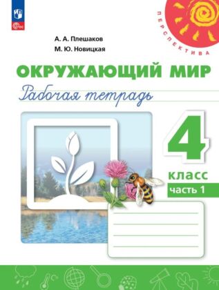 Окружающий мир. Рабочая тетрадь. 4 класс. В 2 ч. Ч. 1 (2026) (мягк.обл.)