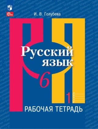 Русский язык. 6 класс. Рабочая тетрадь. В 2 ч. Часть 1 (2026) (мягк.обл.)