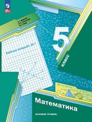 Математика. 5 класс. Базовый уровень. Рабочая тетрадь № 1 (2023) (мягк.обл.)