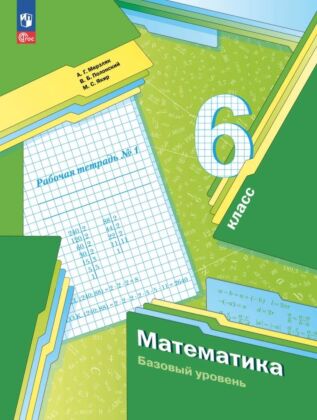 Математика. 6 класс. Базовый уровень. Рабочая тетрадь № 1 (2025) (мягк.обл.)