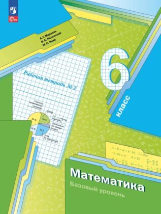 Математика. 6 класс. Базовый уровень. Рабочая тетрадь № 2 (2025) (мягк.обл.)